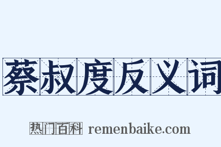 蔡叔度反义词是什么意思的图片